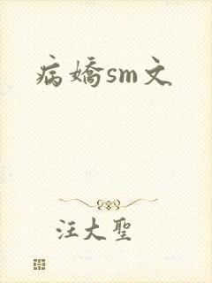 病娇sm文封面