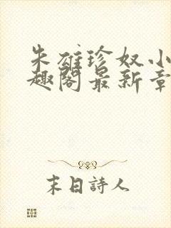 朱雄珍奴小说笔趣阁最新章节更新时