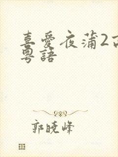 喜爱夜蒲2高清粤语