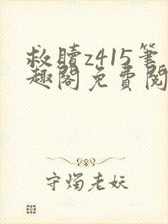 救赎z415笔趣阁免费阅读全文