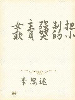 女主强制把男主欺负哭的小说封面