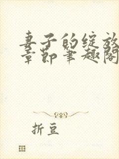 妻子的绽放最新章节笔趣阁