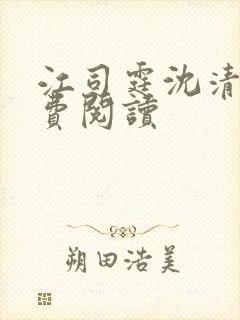 江司霆沈清意免费阅读