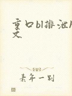 重口bl排泄h文