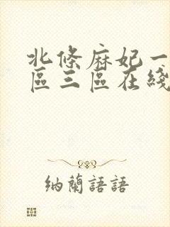 北条麻妃一区二区三区在线观看