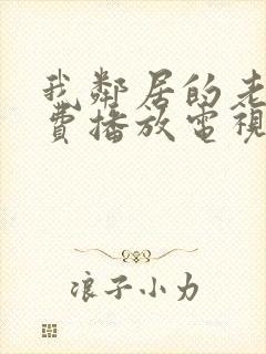 我邻居的老婆免费播放电视剧全集