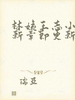 林姨王志小说最新章节更新免费阅读封面