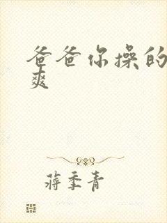 爸爸你操的我好爽