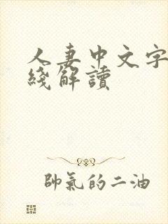 人妻中文字幕在线解读封面