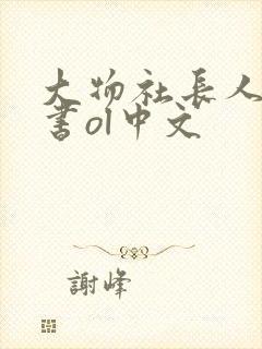 大物社长人妻秘书ol中文