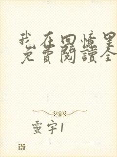 我在回忆里等你免费阅读全文