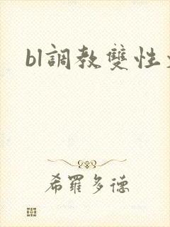 bl调教双性文