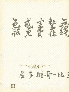 色戒完整无删减版免费在线观看