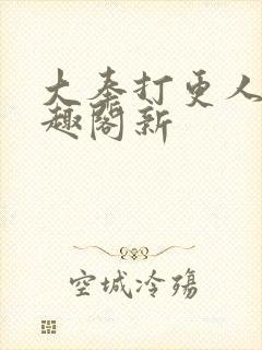 大奉打更人 笔趣阁新
