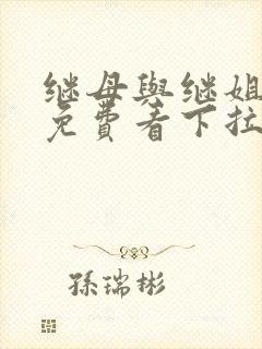 继母与继姐韩漫免费看下拉式999漫画封面