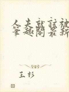 人夫就该被变态笔趣阁最新章节更新