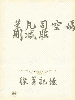 叶凡司空嫣然无删减版