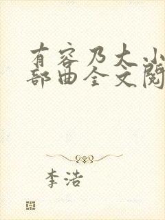 有容乃大小说三部曲全文阅读