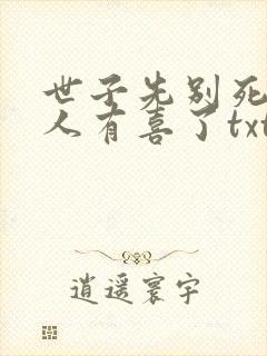 世子先别死,夫人有喜了txt