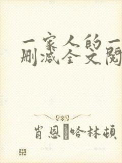 一家人的一天无删减全文阅读