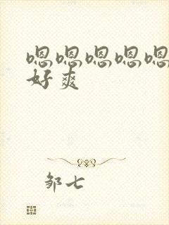 嗯嗯嗯嗯嗯好大好爽