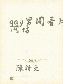 gay男同看片网站