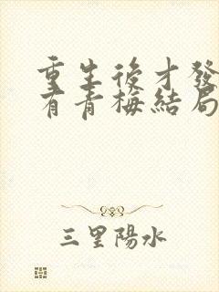 重生后才发现我有青梅结局封面