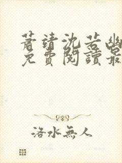 萧靖沈若幽全文免费阅读最新章节