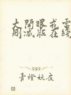 大开眼戒电影无删减版在线