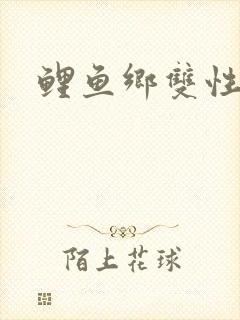 鲤鱼乡双性皇上