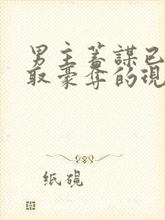 男主蓄谋已久强取豪夺的现言