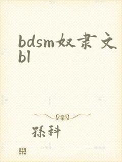bdsm奴隶文bl