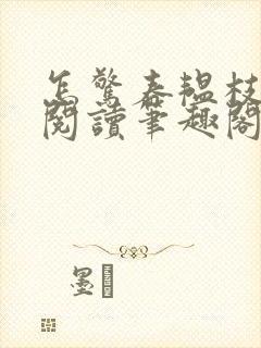 怎惊春韫枝免费阅读笔趣阁