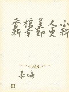 香棺美人小说最新章节更新免费阅读封面