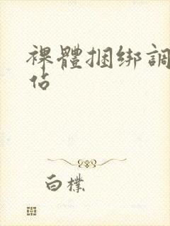 裸体捆绑调教网站