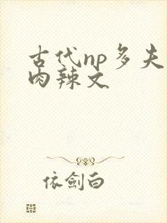 古代np多夫h肉辣文