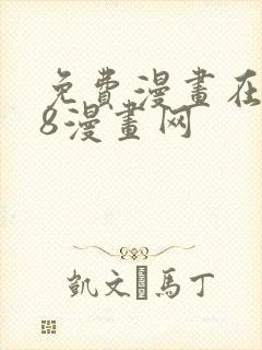 免费漫画在线98漫画网