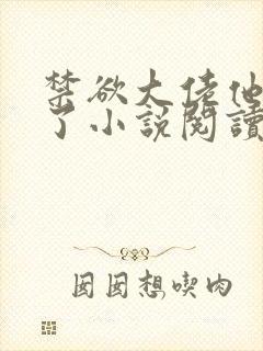 禁欲大佬他沦陷了小说阅读全部封面