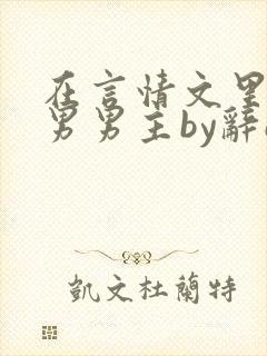 在言情文里撩直男男主by辞e下载