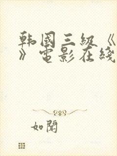 韩国三级《吸乳》电影在线看