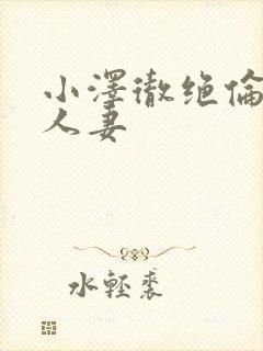 小泽彻绝伦上司人妻