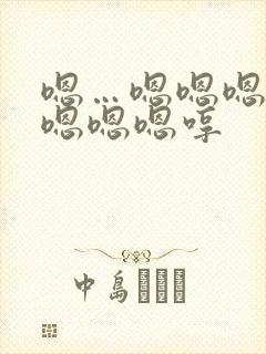 嗯…嗯嗯嗯嗯嗯嗯嗯嗯哼