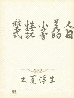 双性小美人被花式玩蒂的日常