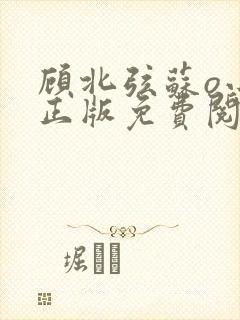 顾北弦苏o小说正版免费阅读