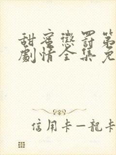 甜蜜惩罚第一季剧情全集免费观看封面