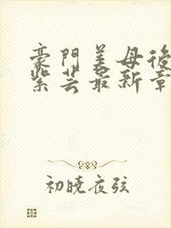 豪门美母后宫叶紫芸最新章节免费阅读