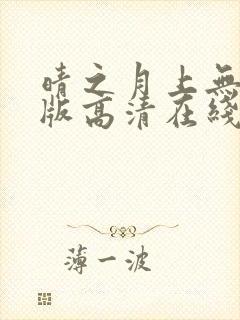 晴之月上无删减版高清在线观看封面