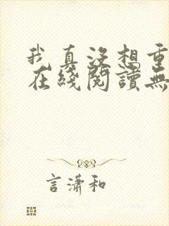 我真没想重生啊在线阅读无弹窗