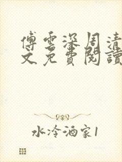 傅云深周清婉全文免费阅读