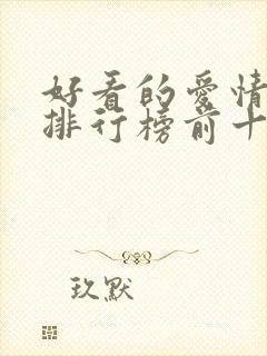 好看的爱情动漫排行榜前十名